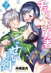 チェリー勇者と“せい”なる剣