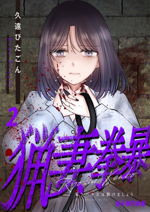 猟妻拳暴～モラハラ夫は躾けましょう～【電子単行本版】