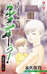 変幻退魔夜行 カルラ舞う！ 宿儺を殺した神編［1話売り］
