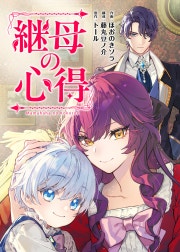 継母の心得（分冊版）