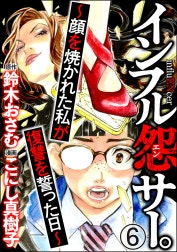 インフル怨サー。 ～顔を焼かれた私が復讐を誓った日～（分冊版）