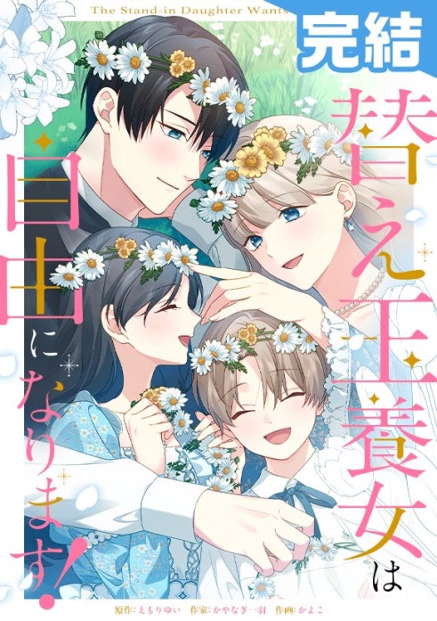 替え玉養女は自由になります！