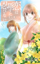 Love Jossie　恋は隠すに忍びない