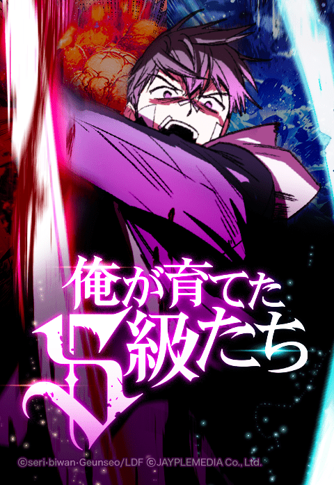 8話無料】俺が育てたS級たち｜無料マンガ｜LINE マンガ