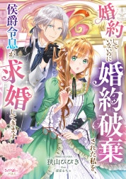 婚約していないのに婚約破棄された私を、侯爵令息が求婚してきます
