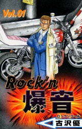 Rock’n爆音