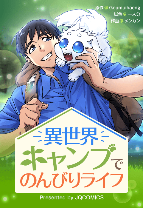 異世界キャンプでのんびりライフ