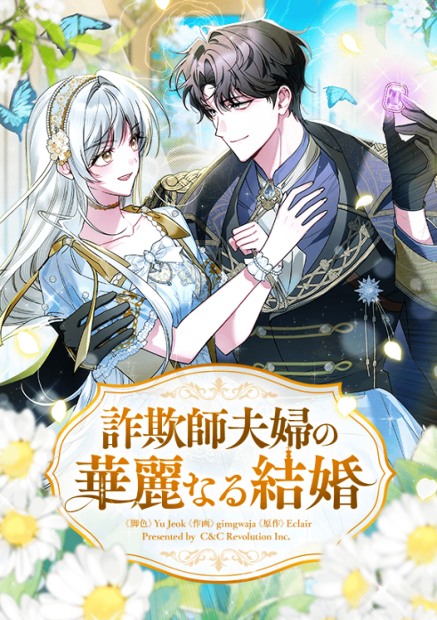 詐欺師夫婦の華麗なる結婚