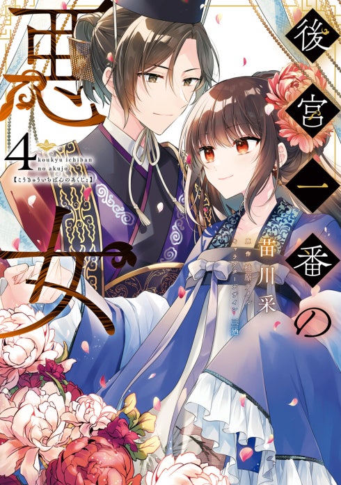 後宮一番の悪女｜苗川采, 柚原テイル, 三廼｜LINE マンガ