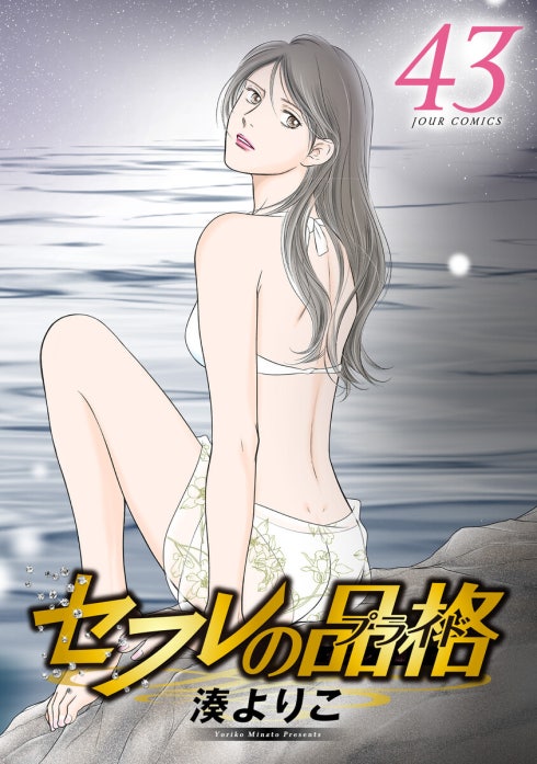セフレの品格－プライド－ セフレの品格―プライド― 1｜湊よりこ｜LINE