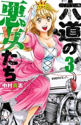 六道の悪女たち