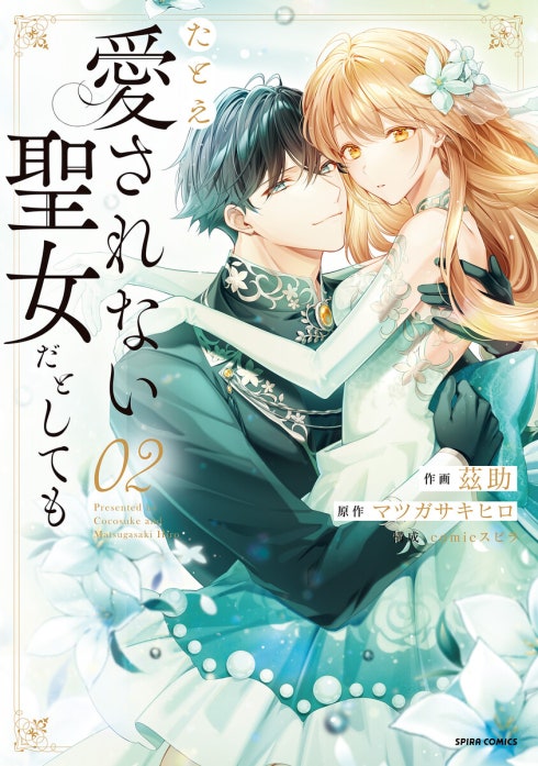たとえ愛されない聖女だとしても【単行本版】｜茲助, マツガサキヒロ