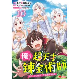 27話無料】俺だけ超天才錬金術師 ゆる～いアトリエ生活始めました