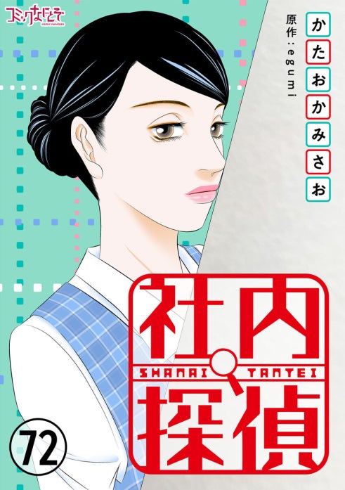 社内探偵 表紙