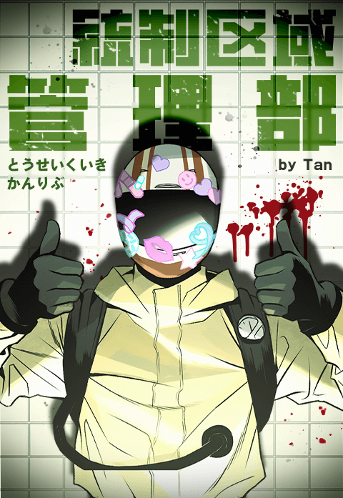 統制区域管理部