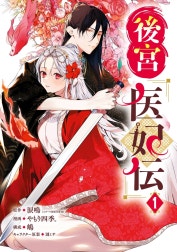 後宮医妃伝