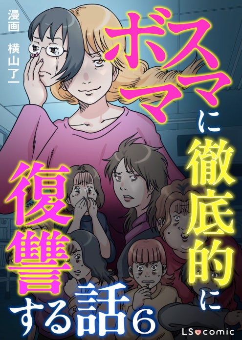 ボスママに徹底的に復讐する話