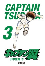 キャプテン翼