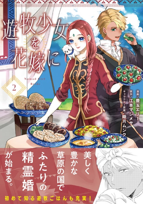 専用/遊牧少女を花嫁に 1 遊牧少女を花嫁に（コミック）｜豊玉エリー, 江本マシメサ, 睦月ムンク