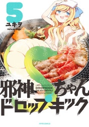 邪神ちゃんドロップキック