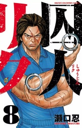 囚人リク