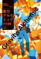 重力アルケミック（新潮文庫nex）