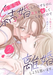 仕方なく結婚したはずなのに貴方を愛してしまったので離婚しようと思います。