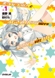 美少女宇宙人とふしぎ道具回収のはずが肌色展開すぎてヤバイ