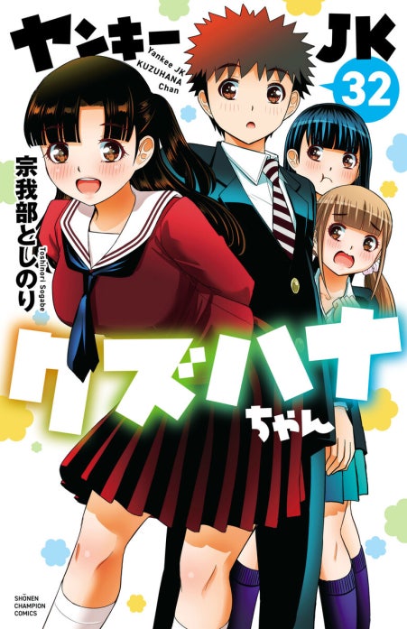 ヤンキーJKクズハナちゃん｜宗我部としのり｜LINE マンガ