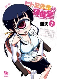 ヒトミ先生の保健室