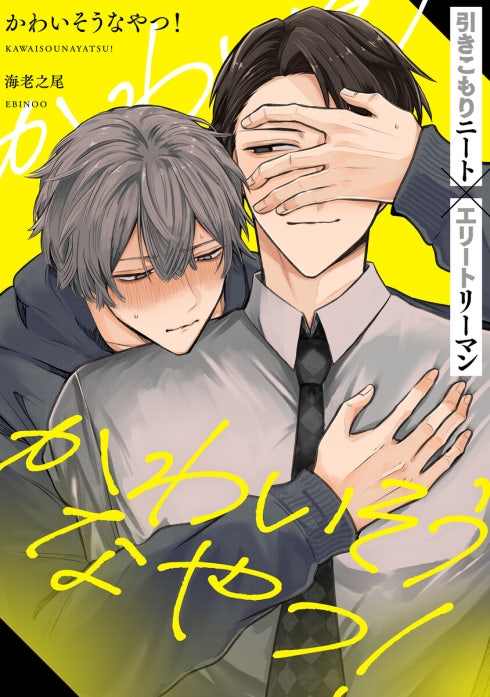 かわいそうなやつ！ 分冊版｜海老之尾｜LINE マンガ