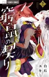窮鼠の契り－偽りのΩ－