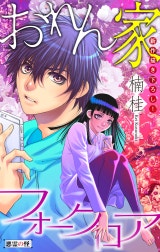 おれん家フォークロア［1話売り］