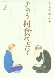 きのう何食べた？