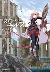 最後のエルフ（ガルドコミックス）