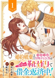 婚約破棄された男爵令嬢リルジェシカは得意の靴作りで借金返済中！