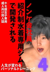 ノンケ会社員　紹介制水着専用ジムで開発される