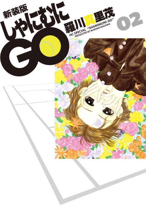 新装版 しゃにむにGO｜羅川真里茂｜LINE マンガ