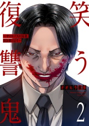 笑う復讐鬼～サイコパスの抹殺、引き受けます～