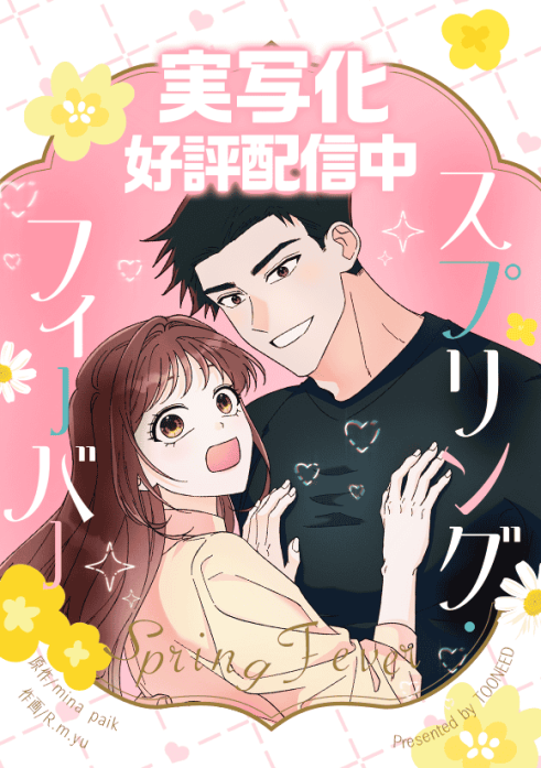 スプリング･フィーバー