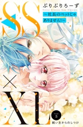ＳＳ×ＸＬ　～社長のペットじゃありません！～　分冊版