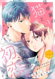 屋根裏の猫と二度目の初恋　分冊版