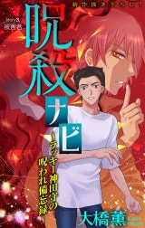 ホラー シルキー　呪殺ナビ～ラッキー神田守の呪われ備忘録～