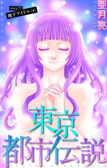 深・都市伝説｜亜月亮｜LINE マンガ