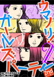 ウマノリ！ガールズパーティー　2ndシーズン