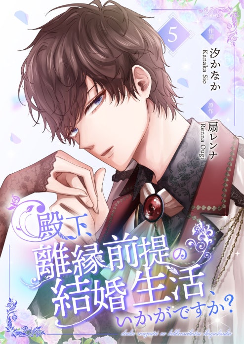 殿下、離縁前提の結婚生活、いかがですか？