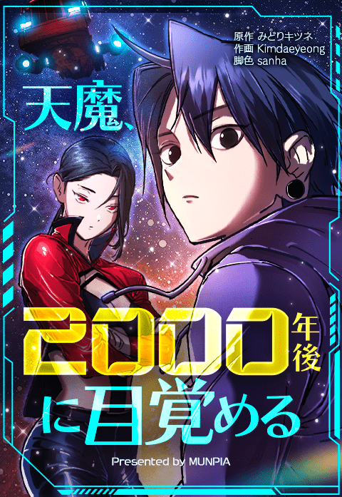 天魔、2000年後に目覚める