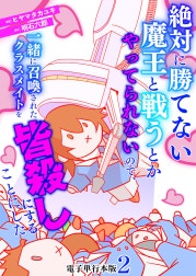 絶対に勝てない魔王と戦うとかやってられないので、一緒に召喚されたクラスメイトを皆殺しにすることにした【電子単行本版】