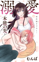 Love Jossie　溺愛／本能の先
