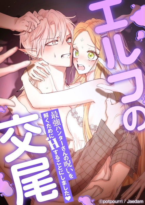 エルフの交尾 ~最強ハンターさんの呪いを解くためにHすることにしました❤~【全年齢版】